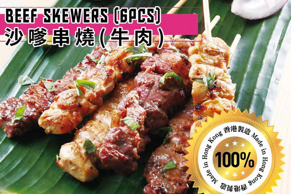 Beef Skewers / 沙嗲串燒 - 牛 (生肉 - 6pcs) 270gr