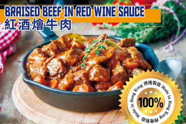 Braised Beef in Red Wine Sauce / 紅酒燴牛肉 400gr