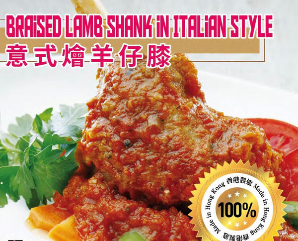 Braised Lamb Shank Italian Style / 意式燴羊仔膝 500gr