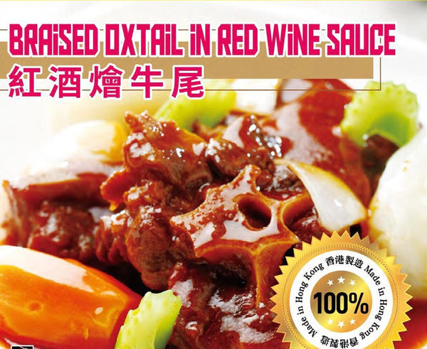 Braised Ox Tail in Red Wine Sauce / 紅酒燴牛尾 400gr