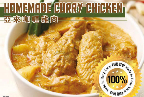 Homemade Curry Chicken / 阿來咖喱雞肉 400gr