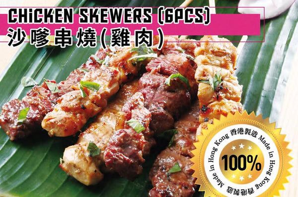 Chicken Skewers / 沙嗲串燒 - 雞 (生肉 - 6pcs) 270gr