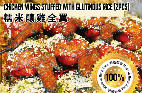 Chicken Wing Stuffed w Glutinous Rice / 糯米釀雞翼 ( 生肉 - 2pcs) 300gr