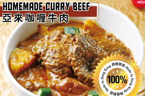 Homemade Curry Beef / 阿來咖喱牛肉 400gr