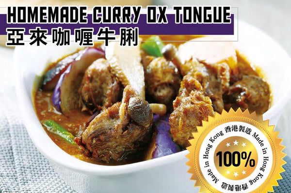 Homemade Curry Ox Tongue / 阿來咖喱牛脷 400gr