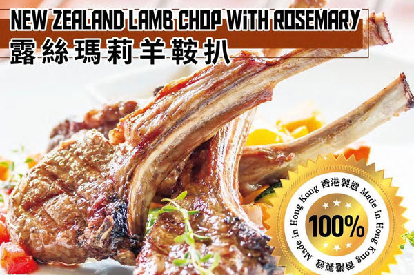 Rack of Lamb w Rosemary / 紐西蘭露絲瑪莉羊鞍扒 ( 生肉 - 3pcs) 250gr