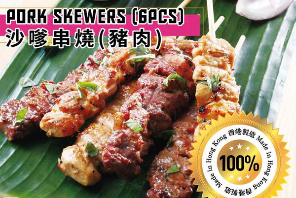 Pork Skewers / 沙嗲串燒 - 豬 ( 生肉 - 6pcs) 270gr