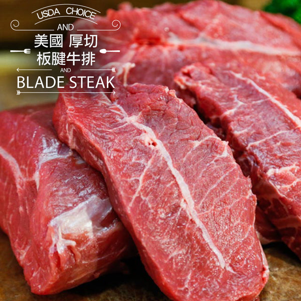 美國安格斯頂級牛板健(厚切) US Angus Blade Steak (Thick cut) 1LB